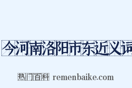 今河南洛阳市东近义词是什么意思的图片